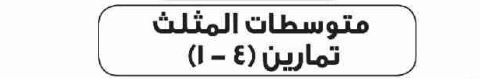 الدرس الأول متوسطات الأول